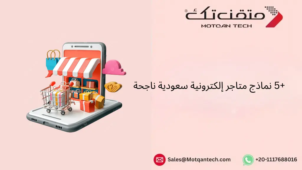 +5 نماذج متاجر إلكترونية سعودية ناجحة