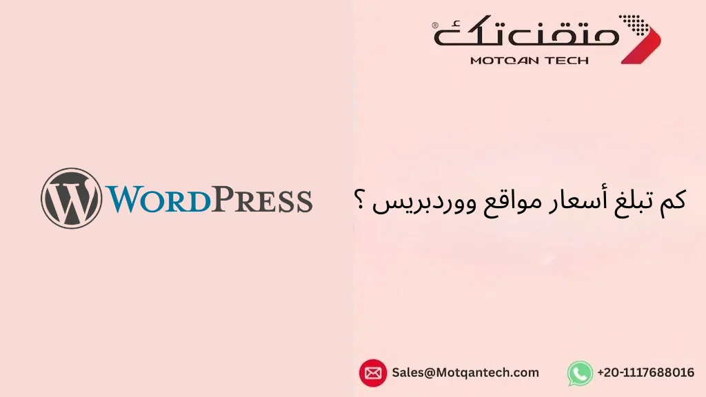 أسعار مواقع ووردبريس