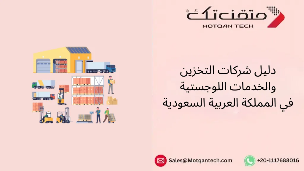 دليل شركات التخزين والخدمات اللوجستية في المملكة العربية السعودية