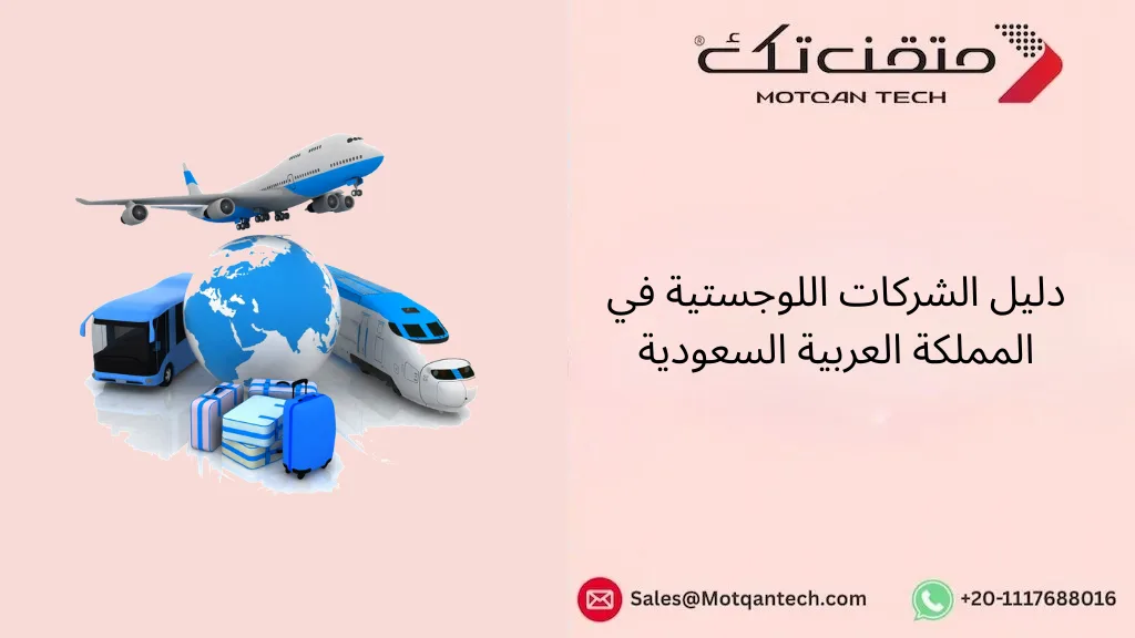 دليل الشركات اللوجستية في المملكة العربية السعودية