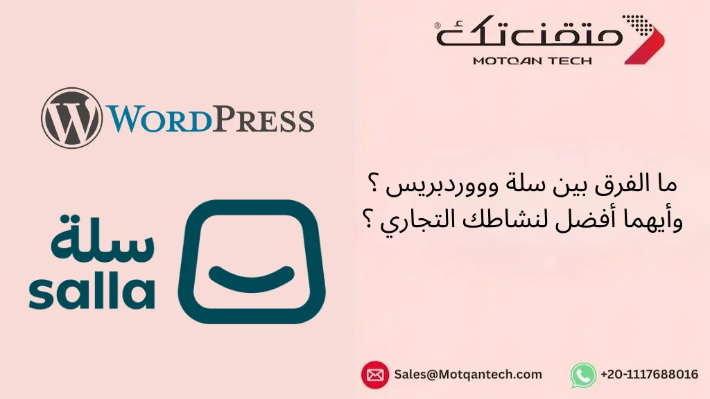 ما الفرق بين سلة وووردبريس ؟ وأيهما أفضل لنشاطك التجاري ؟