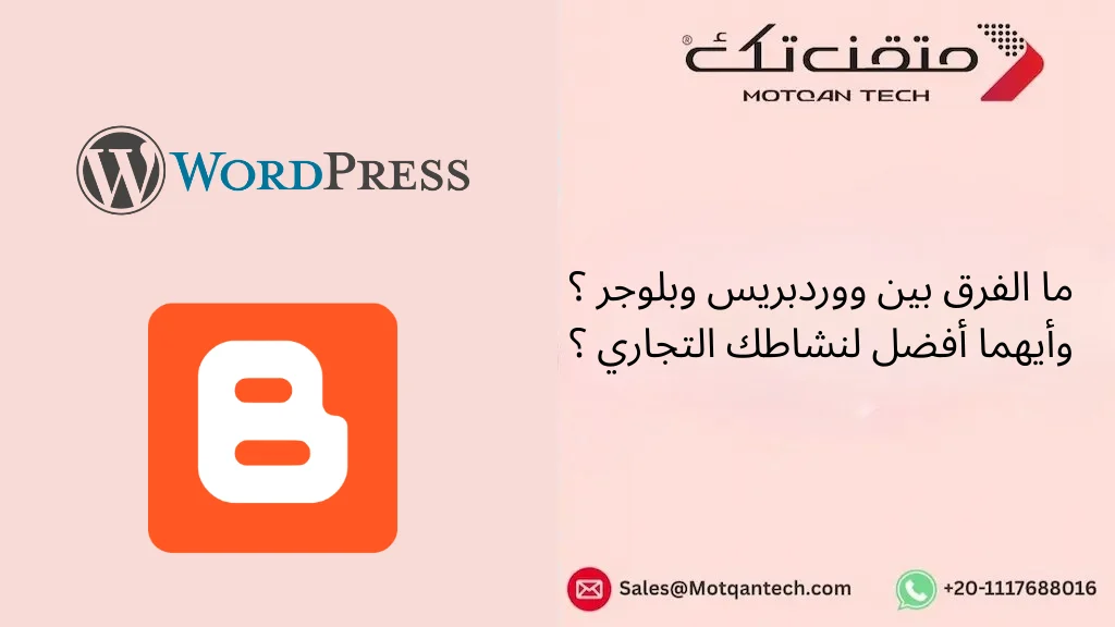 الفرق بين ووردبريس وبلوجر