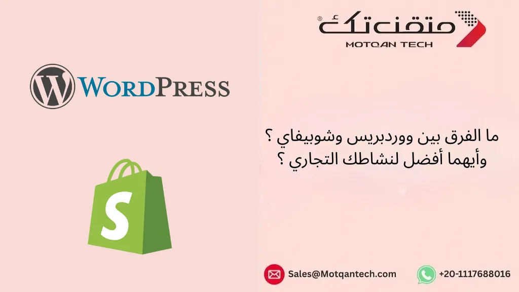ما الفرق بين ووردبريس وشوبيفاي ؟ وأيهما أفضل لنشاطك التجاري ؟