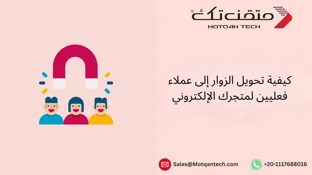 كيفية تحويل الزوار إلى عملاء فعليين لمتجرك الإلكتروني