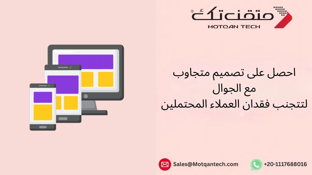 احصل على تصميم متجاوب مع الجوال لتتجنب فقدان العملاء المحتملين