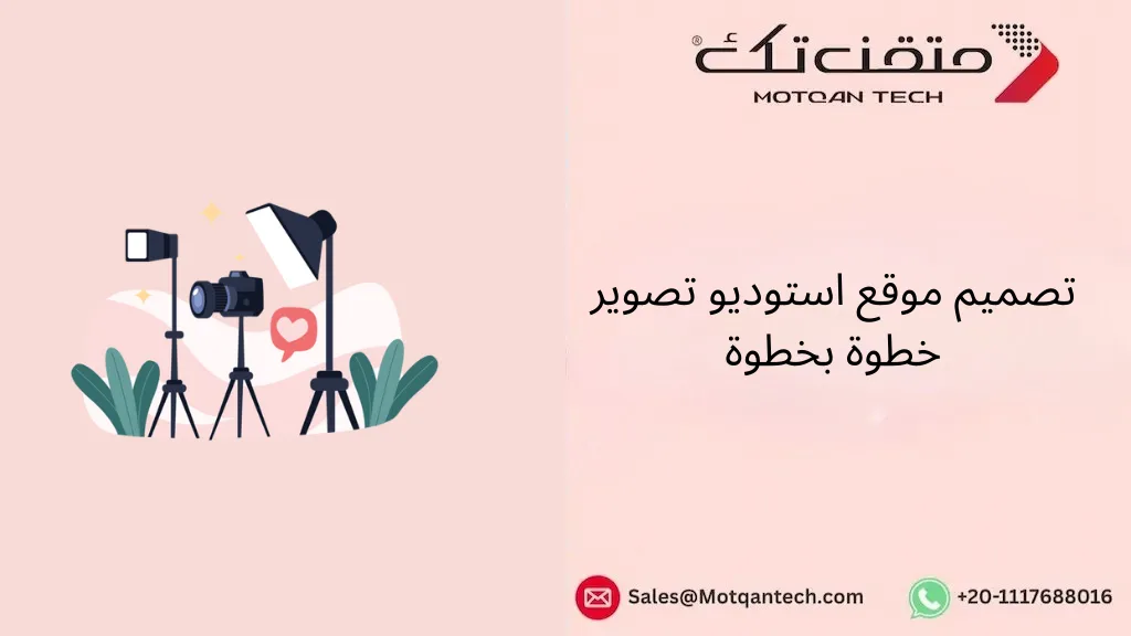 تصميم موقع استوديو تصوير