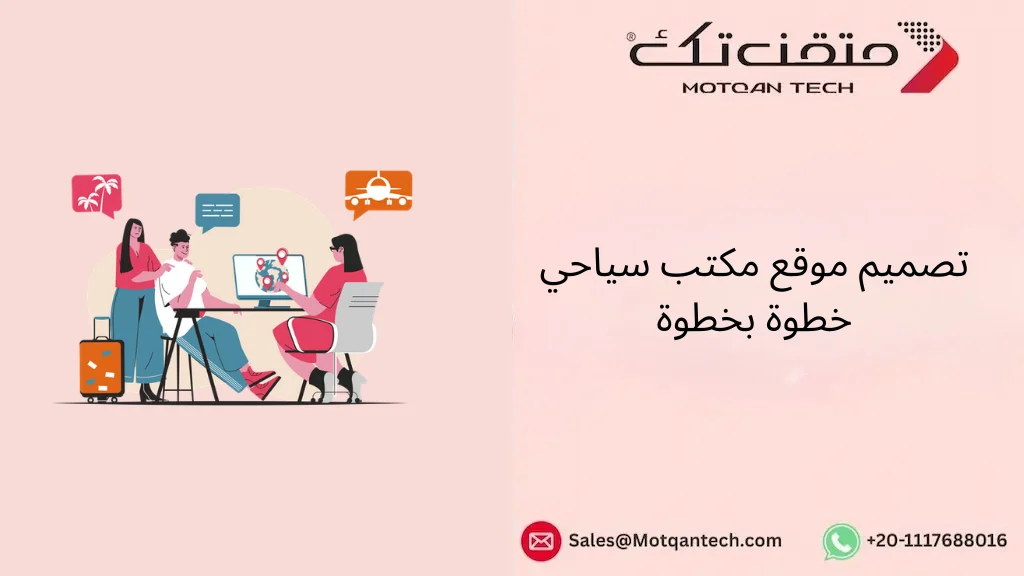 تصميم موقع مكتب سياحي