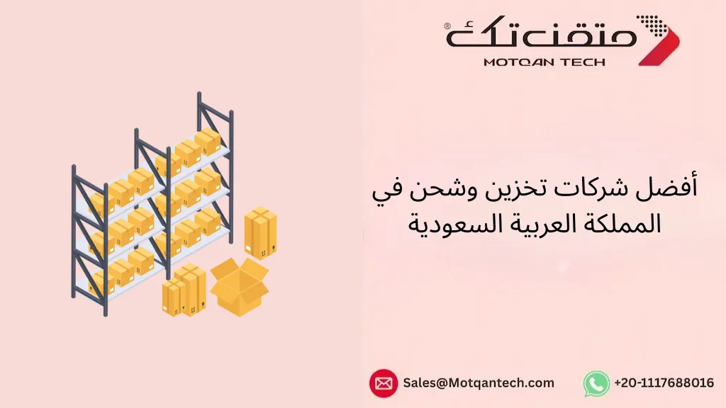 أفضل شركات تخزين وشحن في المملكة العربية السعودية