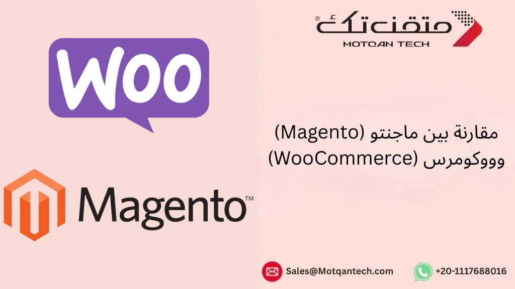 مقارنة بين ماجنتو (Magento) وووكومرس (WooCommerce)
