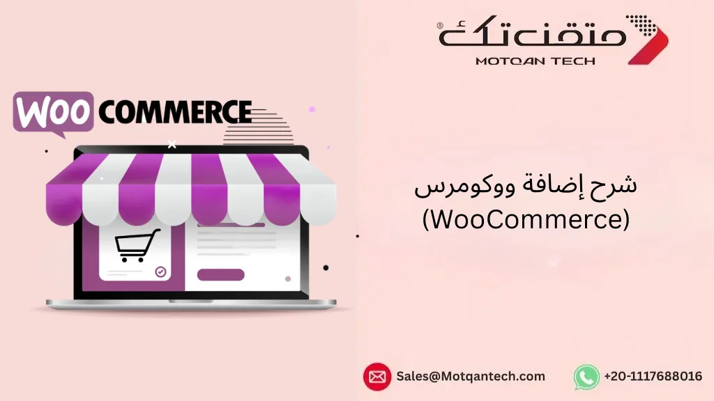 شرح إضافة ووكومرس (WooCommerce)