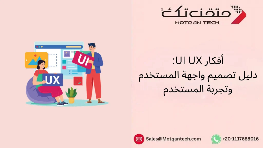 أفكار UI UX