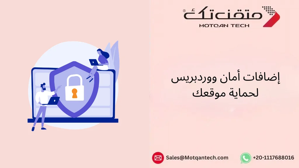 إضافات أمان ووردبريس