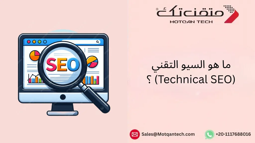 السيو التقني
