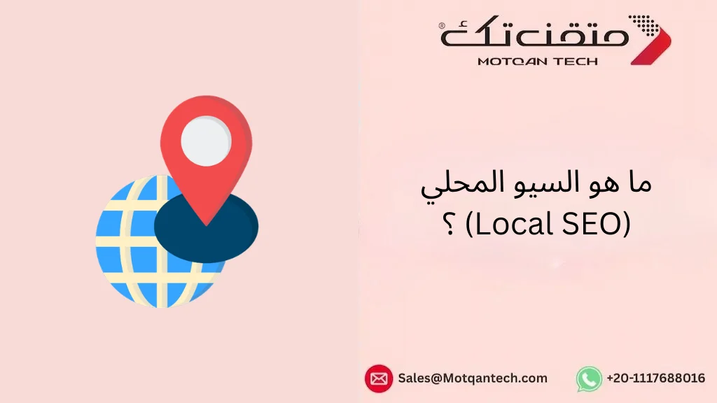 السيو المحلي