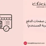 تحسين صفحات الدفع