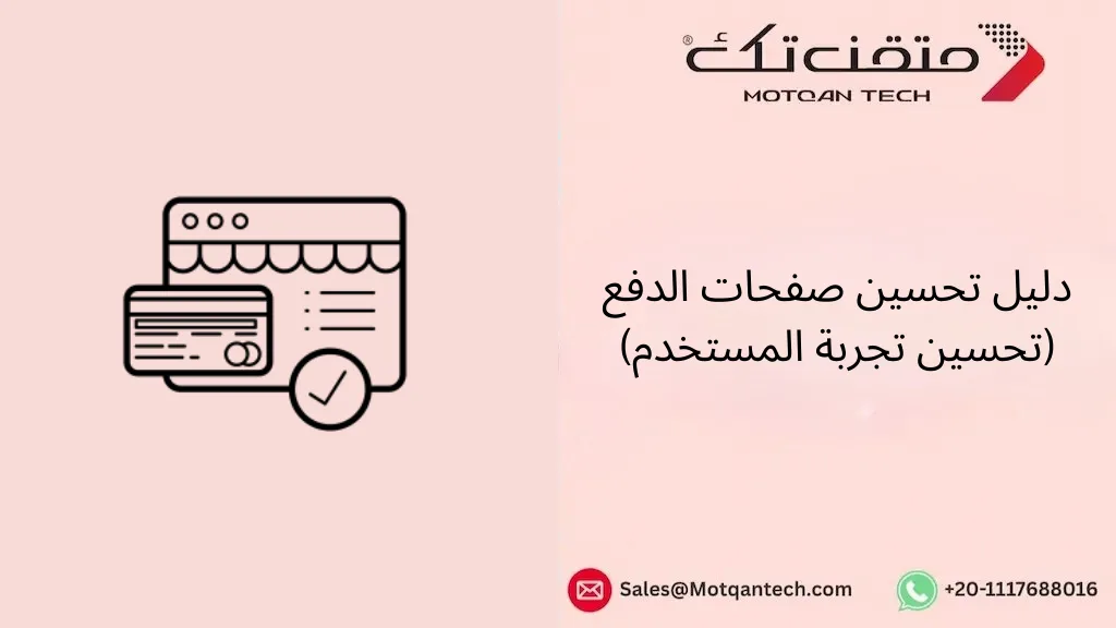 تحسين صفحات الدفع