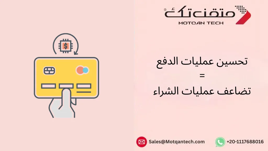 تحسين عمليات الدفع