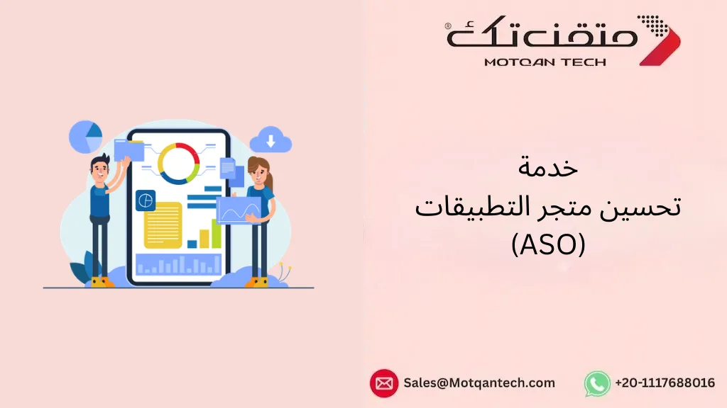 تحسين متجر التطبيقات