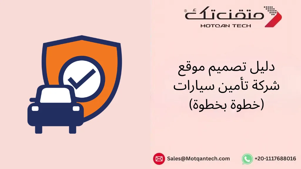 تصميم موقع شركة تأمين سيارات