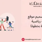 تصميم موقع صالة رياضية