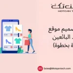 تصميم موقع متعدد البائعين