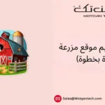 تصميم موقع مزرعة