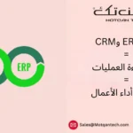دمج ERP وCRM