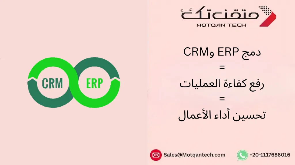 دمج ERP وCRM
