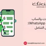 شات بوت واتساب