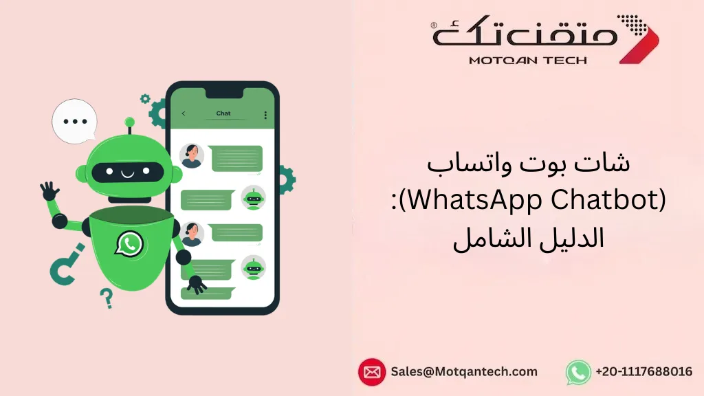شات بوت واتساب