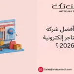 أفضل شركة تصميم متاجر إلكترونية