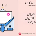 إنشاء بريد إلكتروني باسم الشركة