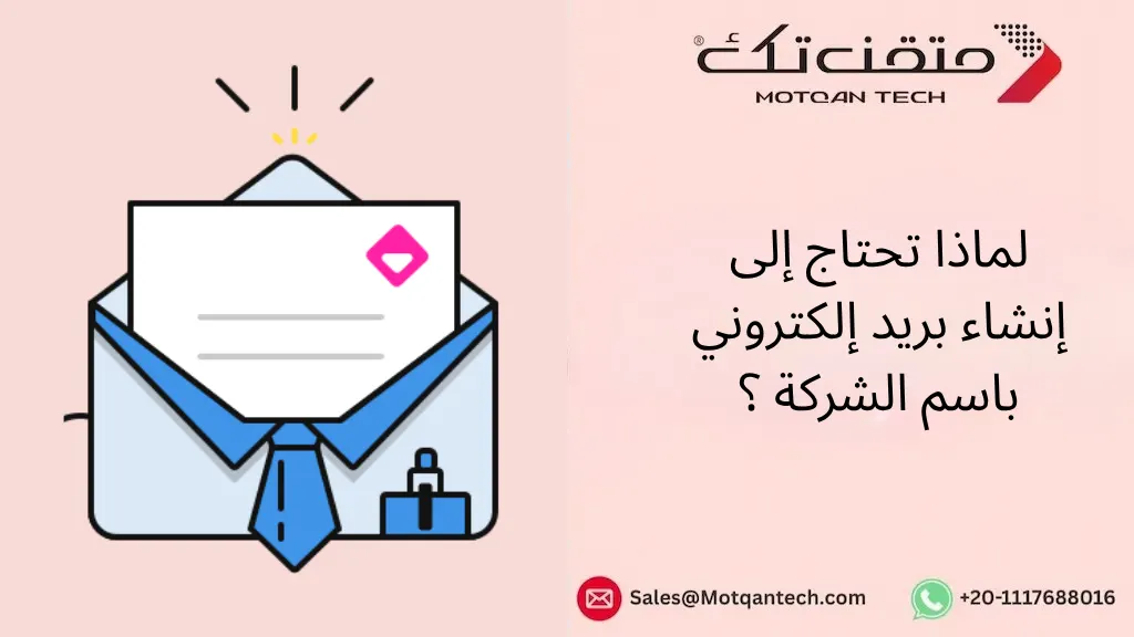 إنشاء بريد إلكتروني باسم الشركة