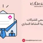 ايميل رسمي للشركات