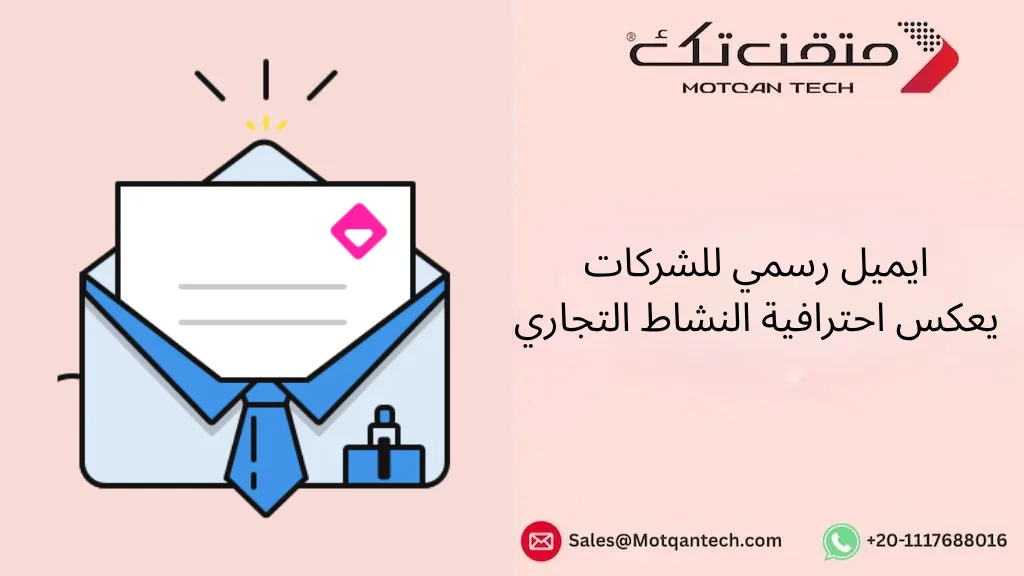 ايميل رسمي للشركات