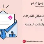 بريد إلكتروني احترافي للشركات