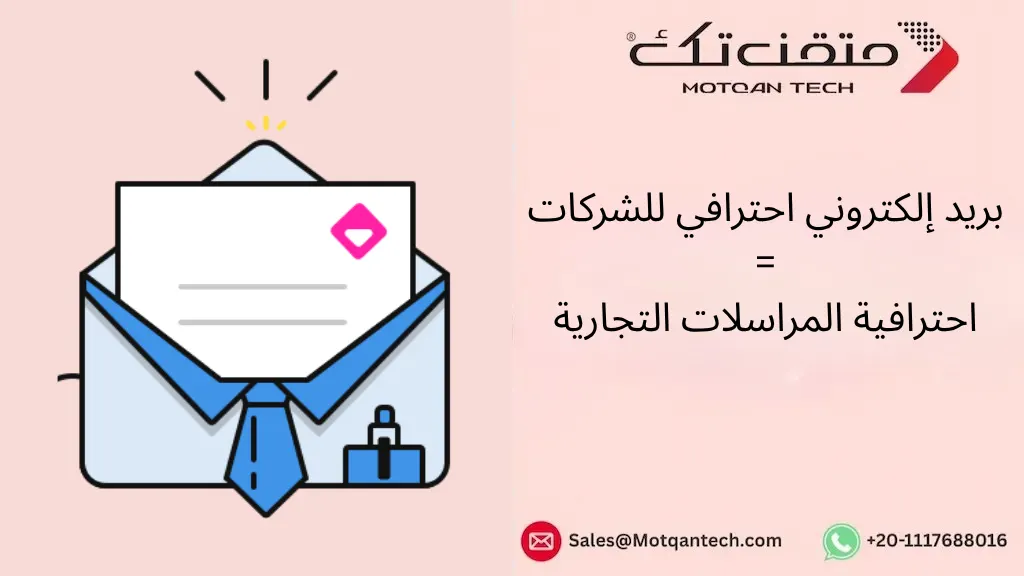 بريد إلكتروني احترافي للشركات