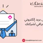 بريد إلكتروني تجاري