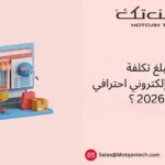 تكلفة إنشاء متجر إلكتروني