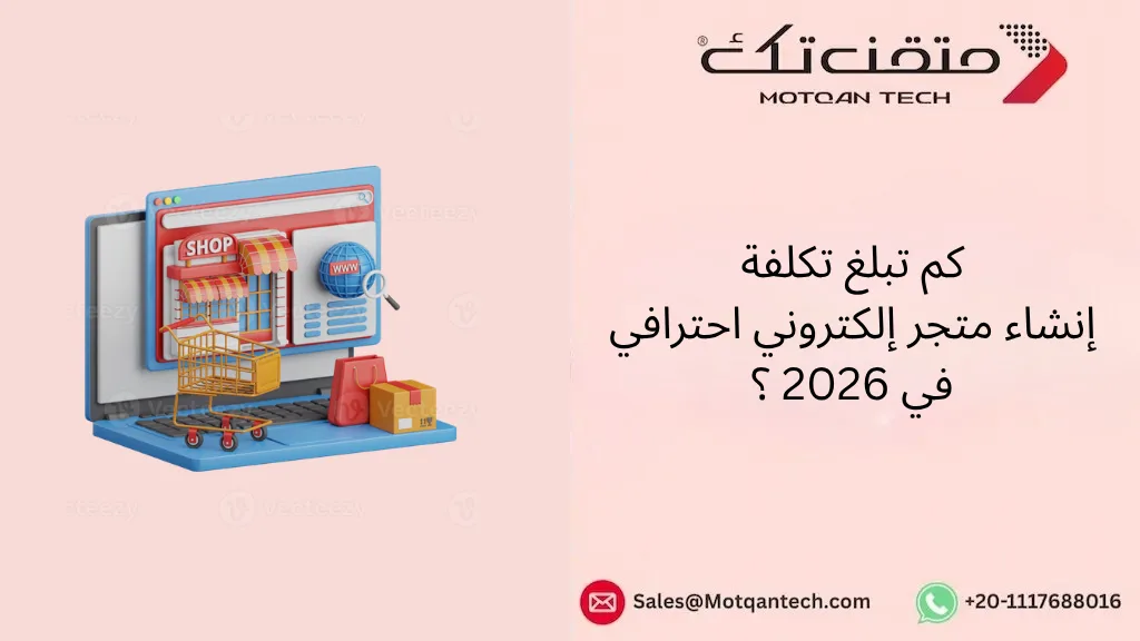 تكلفة إنشاء متجر إلكتروني