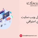 عمل ويب سايت تجاري